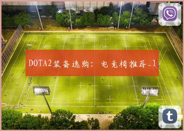 DOTA2装备选购：电竞椅推荐_1