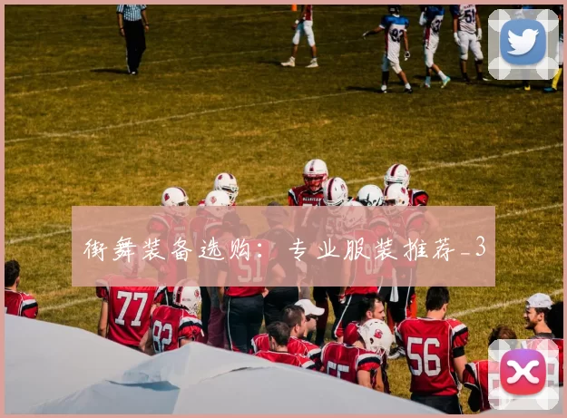 街舞装备选购：专业服装推荐_3