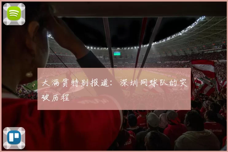 大满贯特别报道：深圳网球队的突破历程