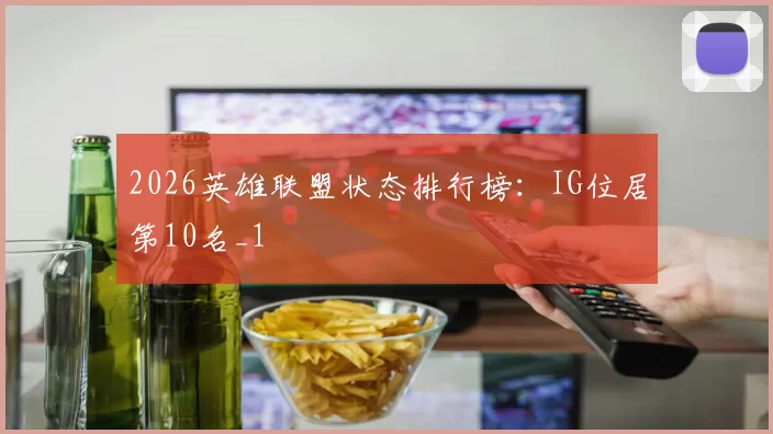 2026英雄联盟状态排行榜：IG位居第10名_1